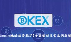 Tokenim地址能否挖矿？全面解析及常见问题解答