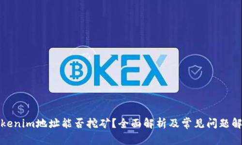 Tokenim地址能否挖矿？全面解析及常见问题解答