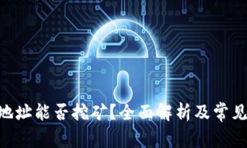 Tokenim地址能否挖矿？全面解析及常见问题解答