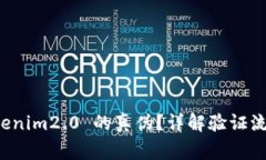 如何验证 Tokenim2.0 的真伪？详解验证流程与注意