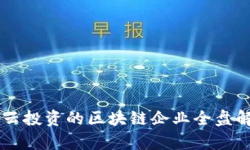 马云投资的区块链企业全盘解析