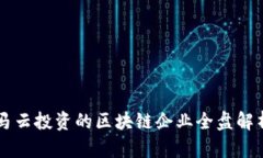 马云投资的区块链企业全盘解析