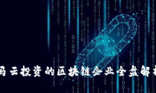 马云投资的区块链企业全盘解析