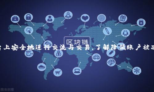 在讨论“TokenIM会不会冻结”这个话题时，我们首先需要明确TokenIM是什么。TokenIM是一个专注于区块链技术和数字资产的IM（即时通讯）平台，旨在为用户提供安全的数字资产交易与交流环境。

TokenIM会不会被冻结的定义
在数字资产和区块链领域，冻结通常指的是某种原因导致用户的交易或账户功能被临时暂停。在TokenIM这样的IM平台上，可能由于多种原因冻结账户，包括安全问题、合规性问题或用户自身的违规行为等。相对于金融圈的交易平台，TokenIM的冻结机制可能会有所不同。

TokenIM冻结的原因
TokenIM可能会因以下原因冻结用户账户：
ul
    listrong用户举报：/strong如果其他用户举报某个账户有欺诈行为或违反平台规则，TokenIM可能会临时冻结该账户以进行调查。/li
    listrong违法活动：/strong如果系统检测到某个账户可能涉及洗钱、诈骗等违法活动，相关账户可能会被暂停操作。/li
    listrong安全问题：/strong账户异常登录、密码频繁错误等安全风险预警情况也可能导致账户被暂时冻结。/li
    listrong用户申请：/strong用户若发现自己的账户存在风险，可能会申请冻结账户以避免资产损失。/li
/ul

TokenIM如何处理账户冻结问题
当账户被冻结后，用户需要采取一定步骤来解除冻结：
ul
    listrong联系支持团队：/strong用户应及时联系TokenIM的客服支持，询问被冻结的具体原因。/li
    listrong提供证据：/strong如果冻结原因是因为举报，用户可能需要提供相关证据以证明其无辜。/li
    listrong遵循平台指引：/strongTokenIM可能会提供解冻流程，包括填写申诉表、验证身份等环节，用户需要诚实地按照指引进行操作。/li
/ul

如何避免TokenIM账户被冻结
为了避免TokenIM账户被冻结，用户可以采取以下措施：
ul
    listrong遵守平台规则：/strong熟悉并严格遵守TokenIM的使用条款和相关法律法规。/li
    listrong增强安全性：/strong开启双重身份验证，使用复杂且不易猜测的密码。/li
    listrong定期监控账户：/strong时刻关注账户动态，如发现异常及时采取措施。/li
/ul

TokenIM冻结账户对用户的影响
账户被冻结可能会对用户造成多重影响：
ul
    listrong资金无法使用：/strong被冻结的账户无法进行交易，限制了用户资产的流动性。/li
    listrong获取信息受限：/strong用户可能无法获取即时通讯和交易信息，这可能影响其决策。/li
    listrong心理压力：/strong账户被冻结往往会给用户带来焦虑和心理负担，尤其是当账户中还有大量资产时。/li
/ul

TokenIM的合规性和监管措施
TokenIM为合规运营而设定了多项监管措施，以确保用户的使用安全，包括：
ul
    listrong用户身份验证：/strong新的用户注册时，需要进行身份验证，防止不法分子注册账户。/li
    listrong实时监控：/strong系统对用户行为进行实时监控，及时发现并防范潜在风险。/li
    listrong透明机制：/strongTokenIM根据合规要求，确保操作和交易的透明性，以增强用户安全感。/li
/ul

总结
TokenIM作为一个数字资产IM平台，虽然面临一定的风险和安全隐患，但通过建立多项保护机制，用户可以在平台上安全地进行交流与交易。了解降低账户被冻结风险的措施对用户来说至关重要。

---

巧妙地设置和关键词，结合丰富的内容大纲和精选问题，有助于吸引用户与搜索引擎的关注，从而实现的目的。