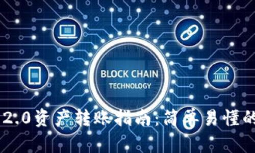 Tokenim 2.0资产转账指南：简单易懂的操作步骤