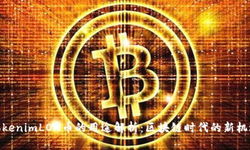 tokenimLON币的用途解析：区块链时代的新机遇