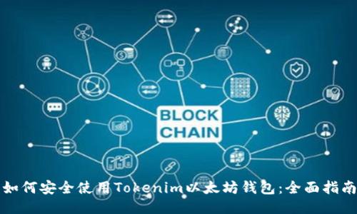 如何安全使用Tokenim以太坊钱包：全面指南