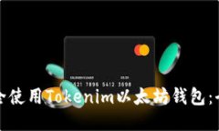 如何安全使用Tokenim以太坊钱包：全面指南
