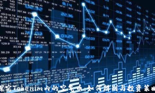 
探究Tokenim内的空气币：如何辨别与投资策略