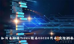 如何自动将Token转为ERC20代币：完整指南