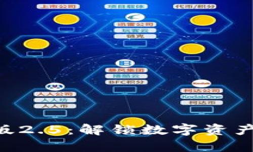 Tokenim安卓版2.5：解锁数字资产管理的新体验