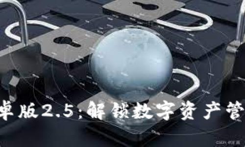 Tokenim安卓版2.5：解锁数字资产管理的新体验