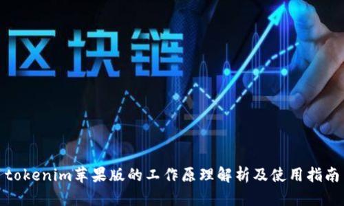 tokenim苹果版的工作原理解析及使用指南