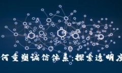 区块链技术如何重塑诚信体系：探索透明度与信