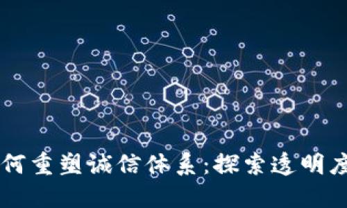 区块链技术如何重塑诚信体系：探索透明度与信任的未来