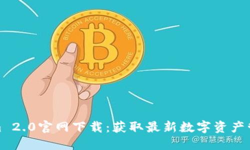 Tokenim 2.0官网下载：获取最新数字资产管理工具