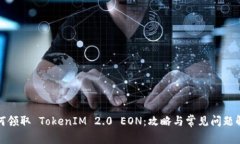 如何领取 TokenIM 2.0 EON：攻略与常见问题解答