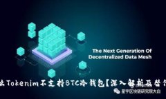 为什么Tokenim不支持BTC冷钱包？深入解析及替代方