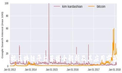 央视区块链平台直播全解析及其应用前景