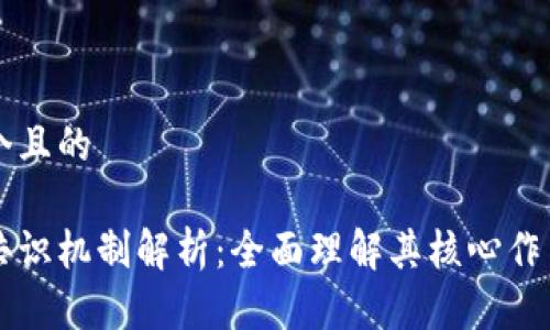 思考一个且的

区块链共识机制解析：全面理解其核心作用与种类