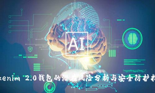 Tokenim 2.0钱包的潜在风险分析与安全防护指南