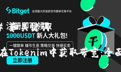 ### 和关键词

如何在Tokenim中获取带宽：全面教程