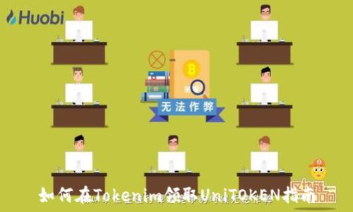   
如何在Tokenim领取UniTOKEN指南
