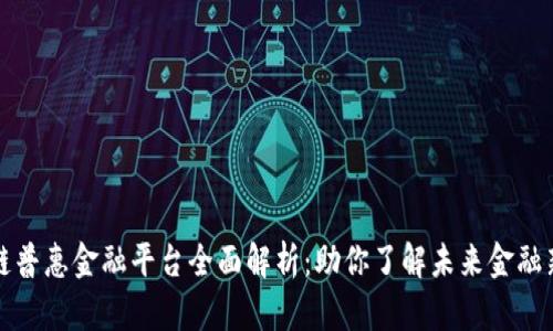 区块链普惠金融平台全面解析：助你了解未来金融新趋势