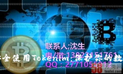 如何安全使用Tokenim：保护你的数字资产