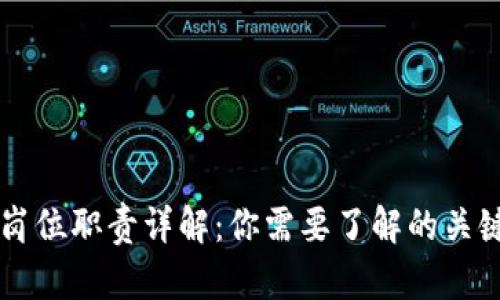 区块链开发岗位职责详解：你需要了解的关键角色与技能