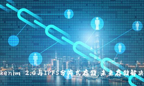 深入探索Tokenim 2.0与IPFS分布式存储:未来存储解决方案的关键