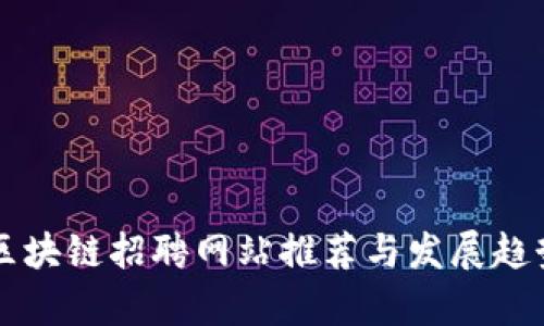 滨州区块链招聘网站推荐与发展趋势分析