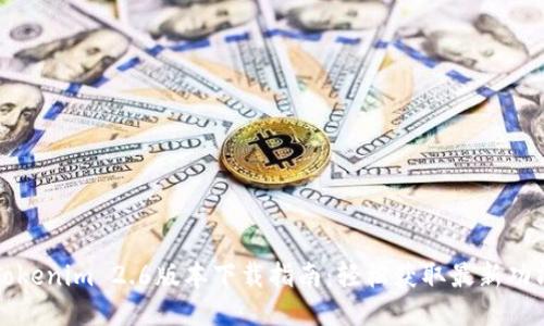 Tokenim 2.6版本下载指南：轻松获取最新功能