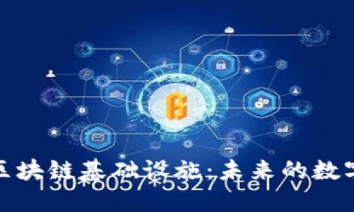 探索最新区块链基础设施：未来的数字经济引擎