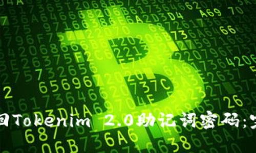 如何找回Tokenim 2.0助记词密码：完整指南