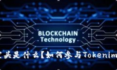 Tokenim空头是什么？如何参与Tokenim空头活动？