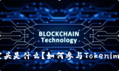 Tokenim空头是什么?如何参与Tokenim空头活动?