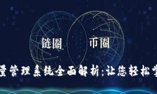 TokenIM 2.0批量管理系统全面解析：让您轻松掌握加密货币交易