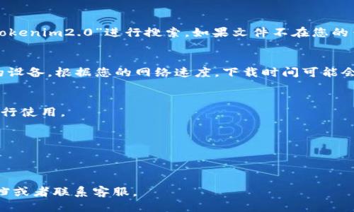 关于“百度云下载tokenim2.0”的具体操作方法，以下是详细的步骤指南：

### 步骤 1: 登录百度云账户
首先，您需要使用您的百度云账户进行登录。如果没有账户，可以先注册一个。

### 步骤 2: 访问百度云盘
登录后，您可以进入百度云盘的主页。在这里，您可以看到自己已经上传的文件和文件夹。

### 步骤 3: 搜索tokenim2.0
如果您已经上传过tokenim2.0，您可以直接在搜索框中输入“tokenim2.0”进行搜索。如果文件不在您的云盘中，您需要查找相关的分享链接，或者访问对应的分享页面。

### 步骤 4: 下载文件
找到tokenim2.0后，点击文件旁边的下载按钮，选择下载到您的设备。根据您的网络速度，下载时间可能会有所不同。

### 步骤 5: 安装和使用
下载完成后，找到下载的文件并进行解压和安装，并按照说明进行使用。

### 注意事项
- 确保您有足够的存储空间来下载和保存文件。
- 确保网络连接稳定，以避免下载过程中出现问题。

如果您在下载过程中遇到任何问题，可以查看百度云的帮助文档或者联系客服。