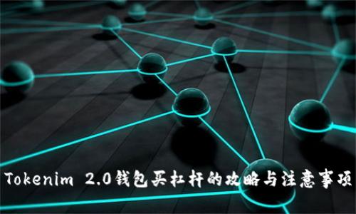 Tokenim 2.0钱包买杠杆的攻略与注意事项