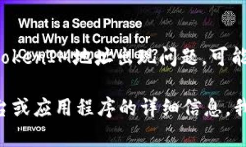 很抱歉，您的问题似乎不够明确。如果您指的是在某个特定平台上使用TokenIM地址出现问题，可能是由于多种原因，例如网络连接问题、地址格式错误或平台本身的故障。

如果您能提供更具体的信息，例如您遇到的错误消息、您正在使用的平台或应用程序的详细信息，我将更好地帮助您解决问题。请尽量详细描述您所遇到的问题。