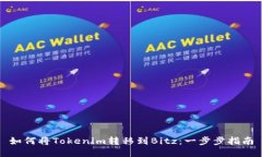 如何将Tokenim转移到Bitz：一步步指南