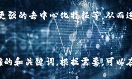 Tokenim是什么？

Tokenim作为一种创新的加密资产，近年来在区块链行业中引起了广泛的关注。其参与项目的用户常常对其确认时间感到困惑。本文将详细探讨Tokenim确认机制及其在不同情境下的表现，以帮助用户更好地理解这一重要过程。

Tokenim, 区块链, 加密资产, 确认机制/guanjianci

### 内容主体大纲

1. **引言**
   - Tokenim的定义
   - Tokenim的起源与发展
   - 确认机制的重要性

2. **Tokenim的确认机制**
   - Tokenim的工作原理
   - 不同网络中确认时间的差异
   - 确认时间的影响因素

3. **Tokenim确认时间的实际案例分析**
   - 案例分析：高峰期与平时的确认时间对比
   - 跨链转移的确认时间
   - Tokenim的确认时间与其他加密资产的比较

4. **如何提高Tokenim的确认效率**
   - 用户可以采取的措施
   - 项目方如何确认流程
   - 技术解决方案：Layer 2解决方案

5. **Tokenim确认机制的未来展望**
   - 不同技术的发展对确认机制的影响
   - Tokenim在未来区块链生态中的角色

6. **常见问题解答**
   - Tokenim确认失败的原因是什么？
   - 为什么Tokenim确认时间会波动？
   - 用户如何查询Tokenim的确认状态？
   - 如果Tokenim长时间未确认，应采取什么措施？
   - Tokenim确认与网络安全有什么关系？
   - 未来Tokenim确认机制可能会有哪些变革？

---

### 引言

Tokenim的定义
Tokenim是一种基于区块链技术的数字资产，通常用于各种去中心化应用中的交易和清算。与传统资产相比，Tokenim在保持资产透明性的同时，确保用户的安全与隐私。

Tokenim的起源与发展
Tokenim起源于区块链技术的快速发展。在比特币和以太坊等先驱者的影响下，越来越多的项目开始发行自己的Tokenim以满足特定需求，这些Tokenim在不同的区块链网络中运作。

确认机制的重要性
确认过程是确保交易在区块链上被有效记录的重要环节，影响着用户体验和网络的安全性。因此，对Tokenim确认机制的理解至关重要。

---

### Tokenim的确认机制

Tokenim的工作原理
Tokenim的确认机制主要依赖于区块链的共识机制，该机制确保交易被网络中的多个节点验证，从而实现去中心化的安全。

不同网络中确认时间的差异
不同区块链网络的确认时间差异主要源于各自的共识机制和网络负载。例如，比特币每10分钟确认一个区块，而以太坊在大约15秒内确认交易，这给Tokenim带来了不同的确认体验。

确认时间的影响因素
多个因素会影响Tokenim的确认时间，包括网络拥堵程度、矿工的交易费用设置以及潜在的技术故障等。

---

### Tokenim确认时间的实际案例分析

案例分析：高峰期与平时的确认时间对比
在网络高峰期间，由于交易量激增，Tokenim的确认时间往往会显著延长。通过对比高峰时段和非高峰时段的确认时间，可以看出其对用户体验的直接影响。

跨链转移的确认时间
跨链转移涉及不同区块链的交互，通常会增加确认时间。这段时间不仅受限于源链的传播速度，还受到目标链的处理能力影响。

Tokenim的确认时间与其他加密资产的比较
通过对比Tokenim和其他加密资产（如比特币、以太坊等），可以深入了解其独特的确认机制及其优势与不足之处。

---

### 如何提高Tokenim的确认效率

用户可以采取的措施
用户可以通过合理设置交易费用来提高确认效率，在网络高峰期间适当增加费用可以帮助交易更快被确认。

项目方如何确认流程
项目方可以通过升级区块链协议、采用更有效的共识机制及提升基础设施能力来确认流程。

技术解决方案：Layer 2解决方案
Layer 2解决方案，如闪电网络和Rollups，旨在解决基础链的扩展性问题，通过提高交易速度和降低确认时间，使用户体验更加良好。

---

### Tokenim确认机制的未来展望

不同技术的发展对确认机制的影响
随着技术的不断创新，Tokenim的确认机制也将受到影响。新兴技术可能会提供更快的确认速度和更高的安全性。

Tokenim在未来区块链生态中的角色
Tokenim在未来区块链生态中可能变得越来越重要，其确认机制将是关键驱动因素。

---

### 常见问题解答

Tokenim确认失败的原因是什么？
Tokenim的确认失败可能由多种原因造成，包括网络拥堵、低交易费用、技术故障或节点离线等。用户在交易时需留意这些潜在因素以降低失败风险。

为什么Tokenim确认时间会波动？
Tokenim确认时间的波动主要受到交易量、网络状态和时间段等影响。高交易量和网络拥堵时，确认时间普遍较长；而在网络空闲时，确认时间可能显著减少。

用户如何查询Tokenim的确认状态？
用户可以使用区块链浏览器查询Tokenim的确认状态，通过输入交易哈希（TXID）就可以查看交易的确认情况、区块高度及其他相关信息。

如果Tokenim长时间未确认，应采取什么措施？
若Tokenim交易长时间未确认，用户应首先确认交易是否被送出，并检查交易费用是否适中。如果一切正常，可考虑联系技术支持或等待网络缓解。

Tokenim确认与网络安全有什么关系？
Tokenim确认的过程直接关乎网络安全。确认机制的有效性决定了交易的不可变性和安全性，若存在安全漏洞，可能导致交易被篡改或双重支付等问题。

未来Tokenim确认机制可能会有哪些变革？
未来Tokenim确认机制可能会出现更多的创新，例如更先进的共识算法、更快的交易处理能力以及更强的去中心化特征等，从而进一步增强用户体验和网络安全。

---

以上结构及内容框架将帮助用户全面了解与Tokenim确认机制相关的各个方面，同时为提供了明确的和关键词。根据需要，可以在3500个字的内容中详细展开每个部分，从而满足读者的需求与提高网站的可见性。