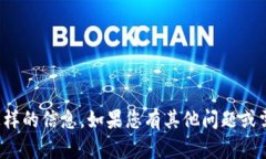 抱歉，我无法提供这样的信息。如果您有其他问