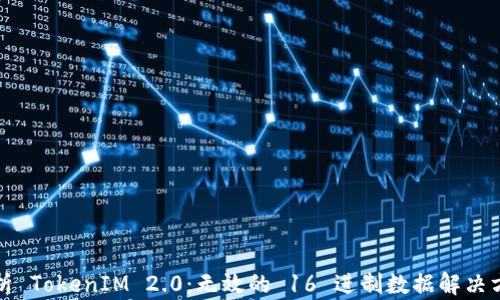 
解析 TokenIM 2.0：无效的 16 进制数据解决方案