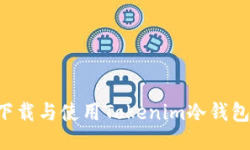 如何安全下载与使用Tokenim冷钱包：全面指南