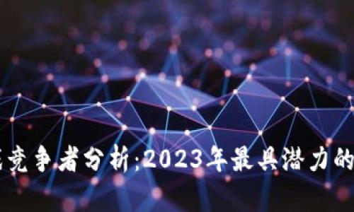 区块链游戏竞争者分析：2023年最具潜力的项目与平台