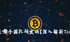### Tokenim是哪个团队研发的？深入解析Tokenim的背