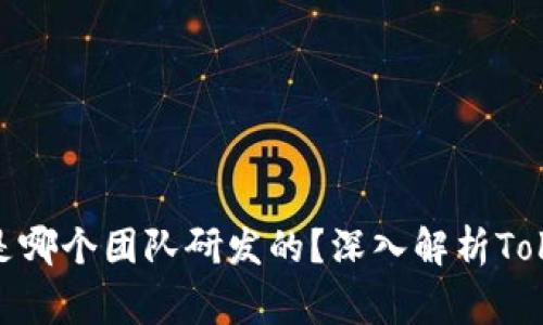 ### Tokenim是哪个团队研发的？深入解析Tokenim的背后故事