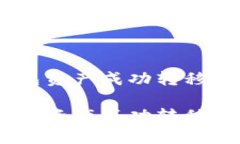 如何将麦子钱包资产成功转移到Tokenim平台如何将